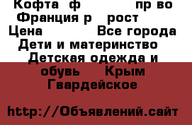 Кофта  ф.Catimini  пр-во Франция р.4 рост 102 › Цена ­ 1 500 - Все города Дети и материнство » Детская одежда и обувь   . Крым,Гвардейское